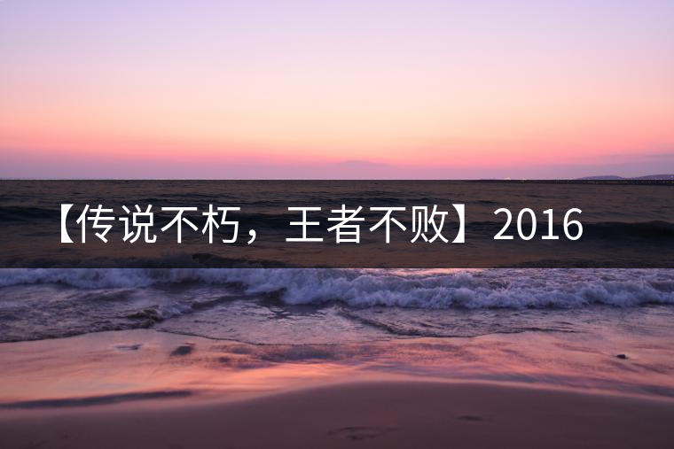 【傳說(shuō)不朽，王者不敗】2016年陳升號(hào)老班章357克傲然面市