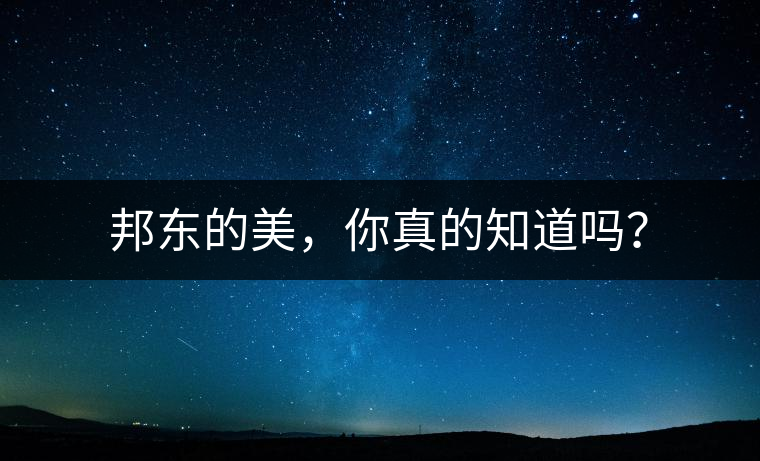 邦東的美，你真的知道嗎？