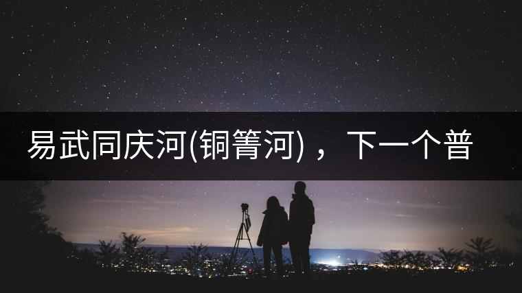 易武同慶河(銅箐河) ，下一個(gè)普洱茶新貴？