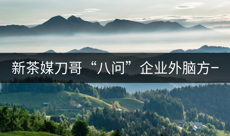 新茶媒刀哥“八問(wèn)”企業(yè)外腦方一知 ——“茶人訪(fǎng)談暨方一知新書(shū)簽售會(huì)” 新茶媒刀哥“八問(wèn)”企業(yè)外腦方一知 ——“茶人訪(fǎng)談暨方一知新書(shū)簽售會(huì)”