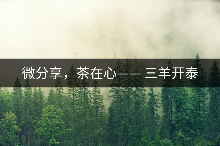 微分享，茶在心—— 三羊開泰