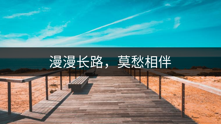 漫漫長(zhǎng)路，莫愁相伴