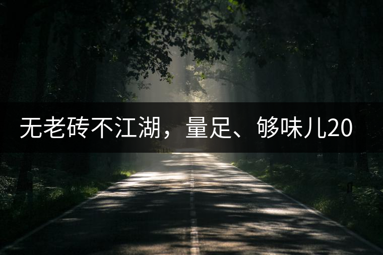 無老磚不江湖，量足、夠味兒2014年書劍江湖老磚