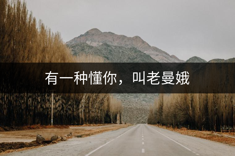 有一種懂你，叫老曼娥