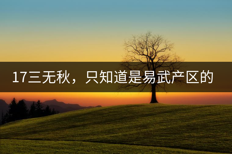 17三無(wú)秋，只知道是易武產(chǎn)區(qū)的非常鮮爽