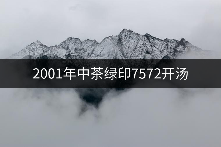 2001年中茶綠印7572開湯 2001年中茶綠印7572開湯