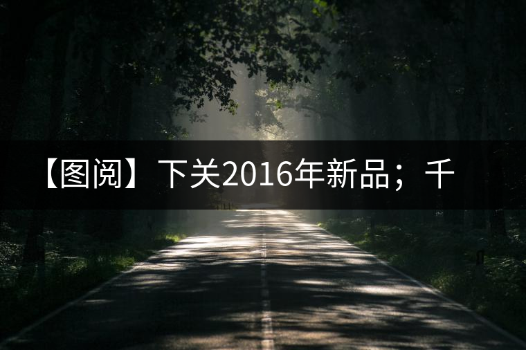【圖閱】下關2016年新品；千家寨開湯