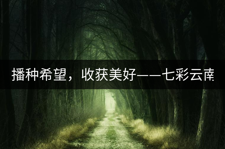 播種希望，收獲美好——七彩云南2015（春季）經(jīng)銷商大會圓滿成功！