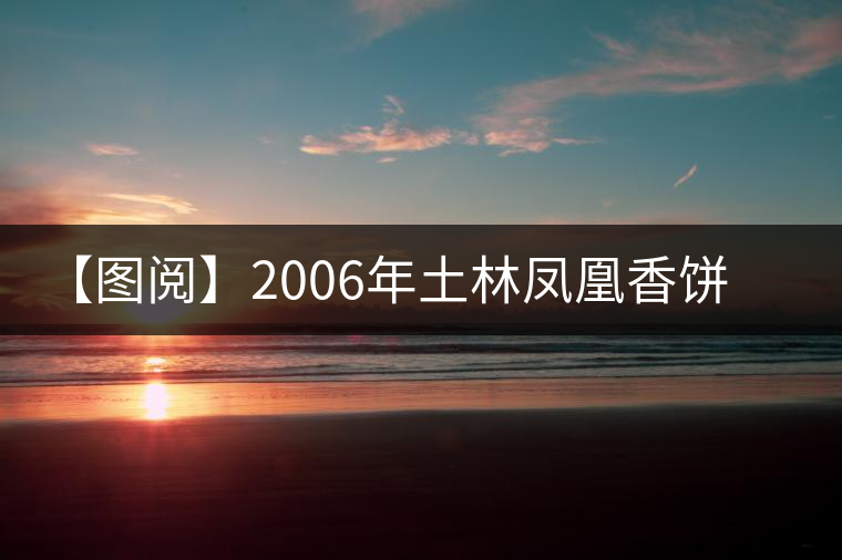 【圖閱】2006年土林鳳凰香餅開湯 【圖閱】2006年土林鳳凰香餅開湯