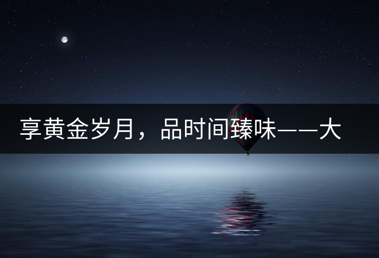 享黃金歲月，品時(shí)間臻味——大益黃金歲月開(kāi)湯
