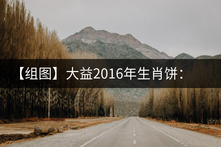 【組圖】大益2016年生肖餅:悟空開(kāi)湯 【組圖】大益2016年生肖餅:悟空開(kāi)湯