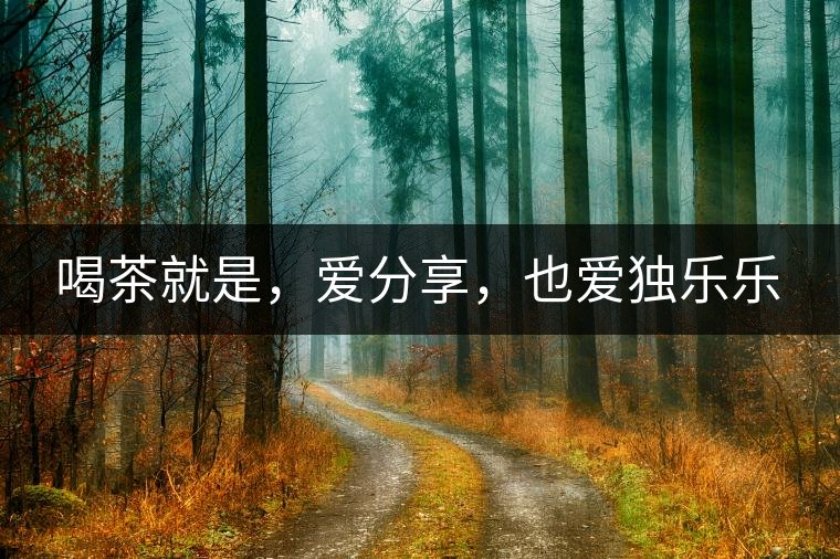 喝茶就是，愛分享，也愛獨(dú)樂樂