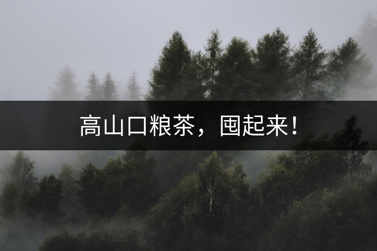 高山口糧茶，囤起來！