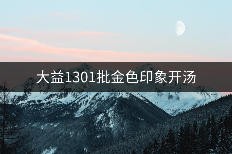 大益1301批金色印象開湯