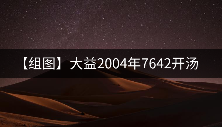 【組圖】大益2004年7642開(kāi)湯 【組圖】大益2004年7642開(kāi)湯