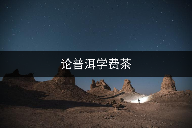 論普洱學(xué)費茶