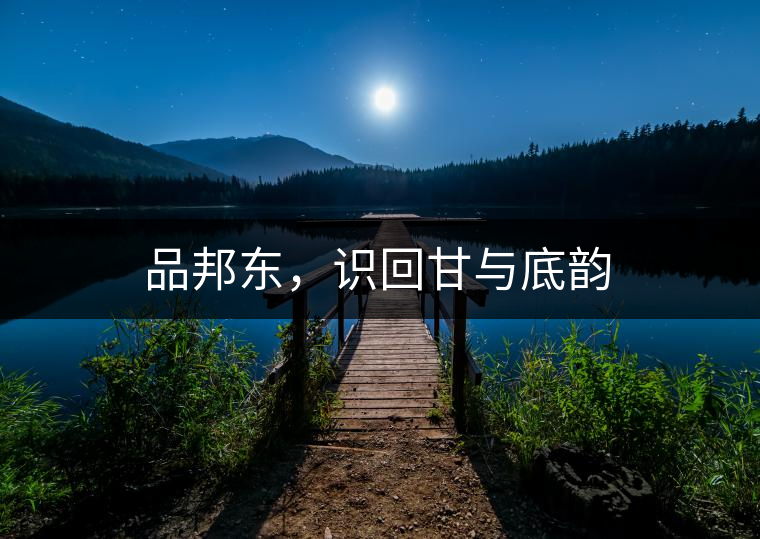 品邦東，識回甘與底韻