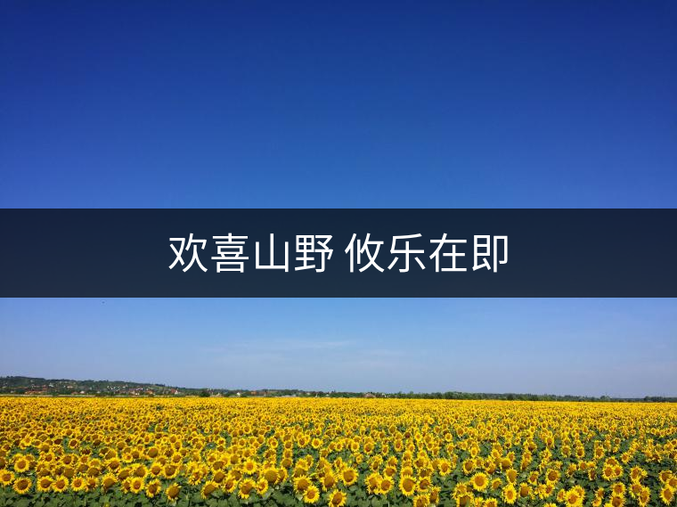 歡喜山野 攸樂在即 歡喜山野 攸樂在即