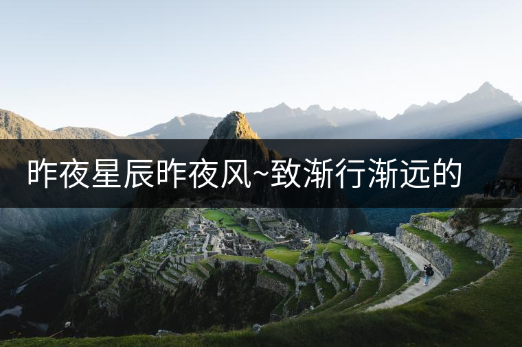 昨夜星辰昨夜風~致漸行漸遠的經(jīng)典普洱標桿 昨夜星辰昨夜風~致漸行漸遠的經(jīng)典普洱標桿