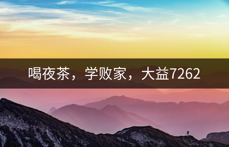 喝夜茶，學(xué)敗家，大益7262
