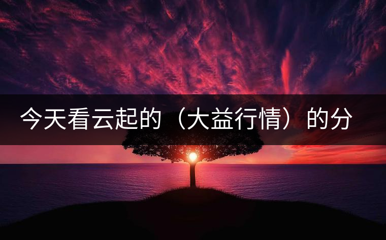 今天看云起的（大益行情）的分析報(bào)告，感受如下；轉(zhuǎn)化什么