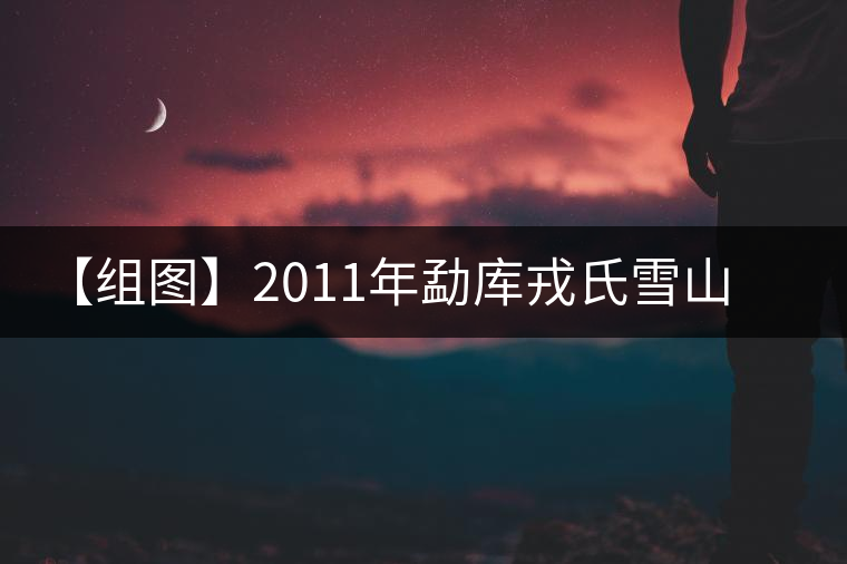 【組圖】2011年勐庫(kù)戎氏雪山古茶開(kāi)湯