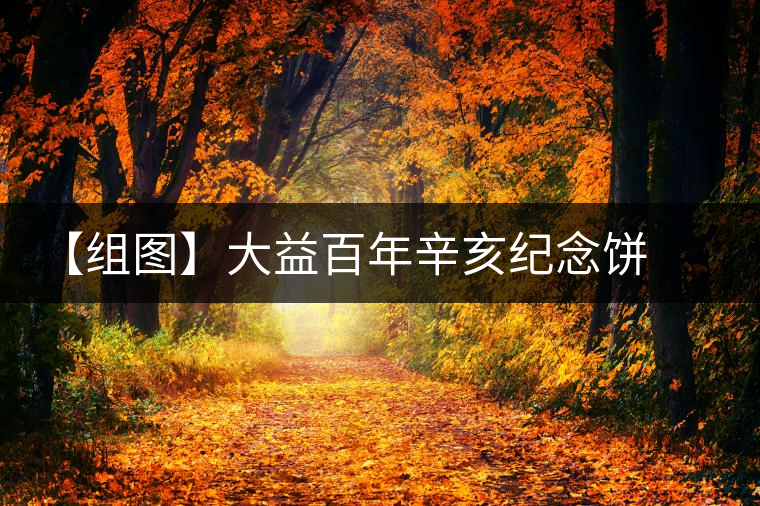 【組圖】大益百年辛亥紀(jì)念餅開(kāi)湯