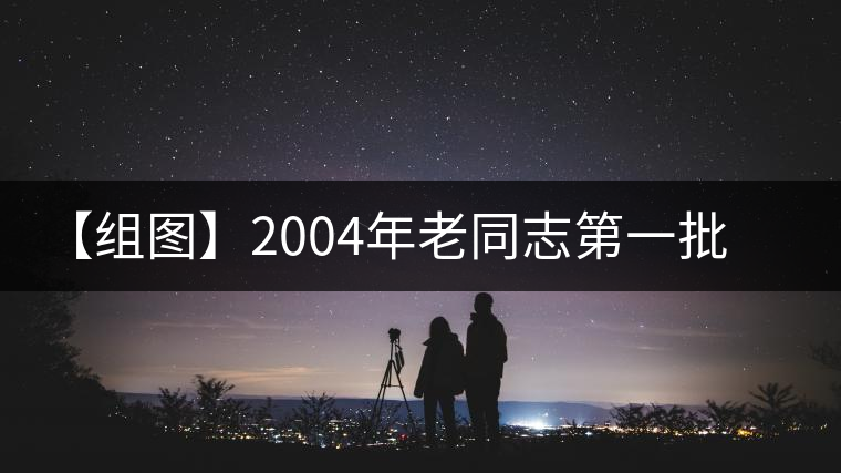 【組圖】2004年老同志第一批熟茶開湯 【組圖】2004年老同志第一批熟茶開湯