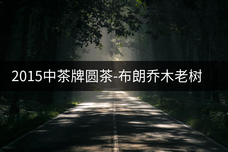 2015中茶牌圓茶-布朗喬木老樹(shù)茶開(kāi)湯 2015中茶牌圓茶-布朗喬木老樹(shù)茶開(kāi)湯