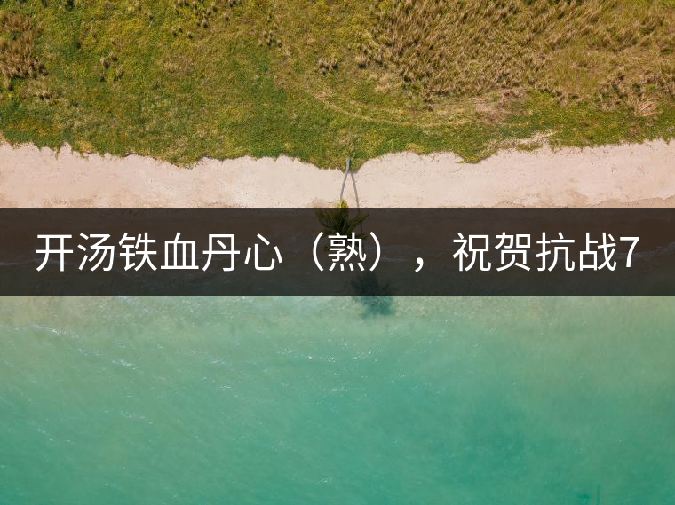 開湯鐵血丹心（熟），祝賀抗戰(zhàn)70年周年勝利