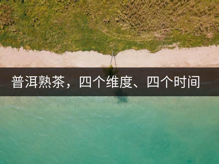 普洱熟茶，四個維度、四個時間段演繹女孩到女人的蛻變