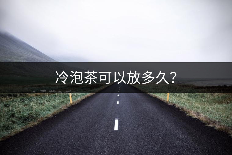冷泡茶可以放多久？