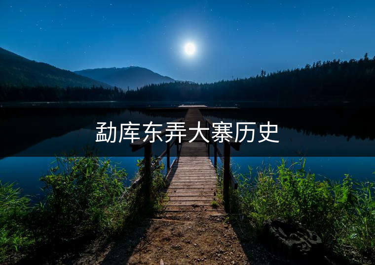 勐庫(kù)東弄大寨歷史 勐庫(kù)東弄大寨歷史