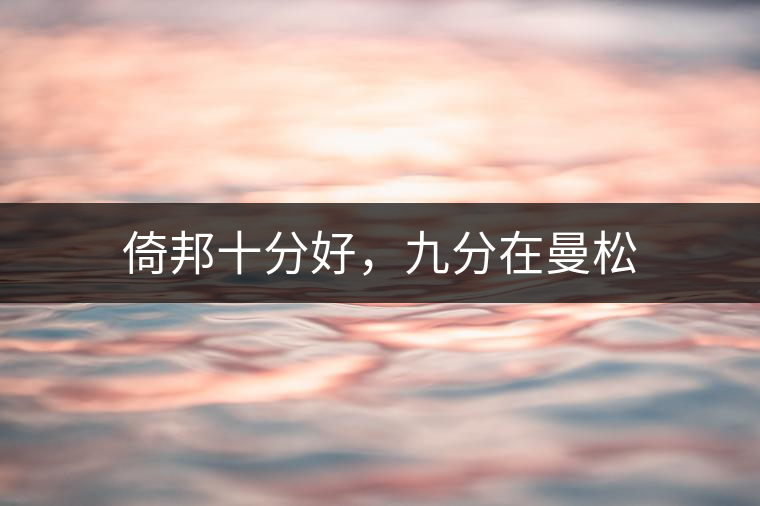 倚邦十分好，九分在曼松