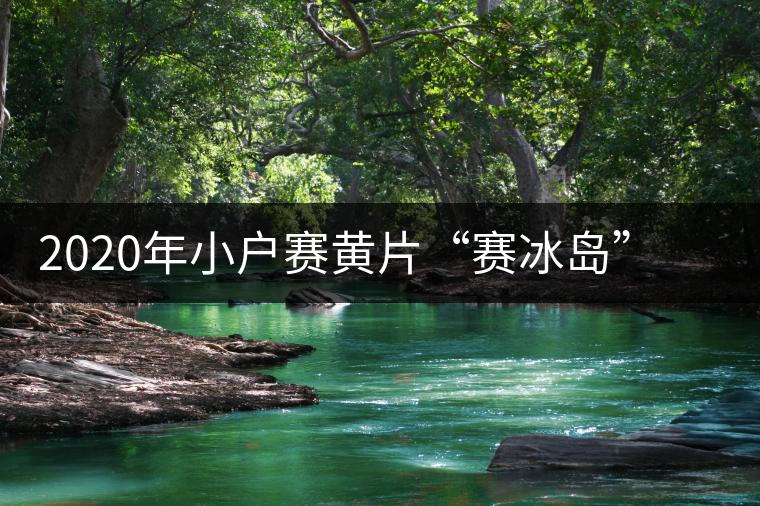 2020年小戶賽黃片“賽冰島”的小戶賽，香揚鮮醇冰糖甜