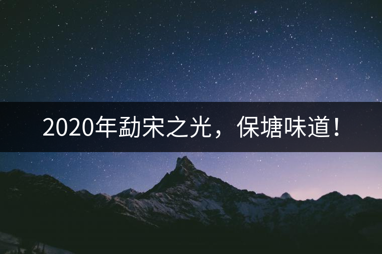 2020年勐宋之光，保塘味道！