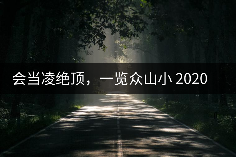 會當(dāng)凌絕頂，一覽眾山小 2020年曼撒古茶山特點介紹