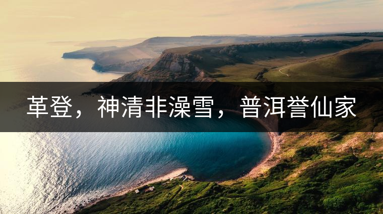 革登，神清非澡雪，普洱譽仙家