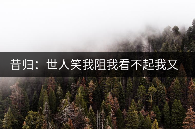 昔歸：世人笑我阻我看不起我又如何？我還是我