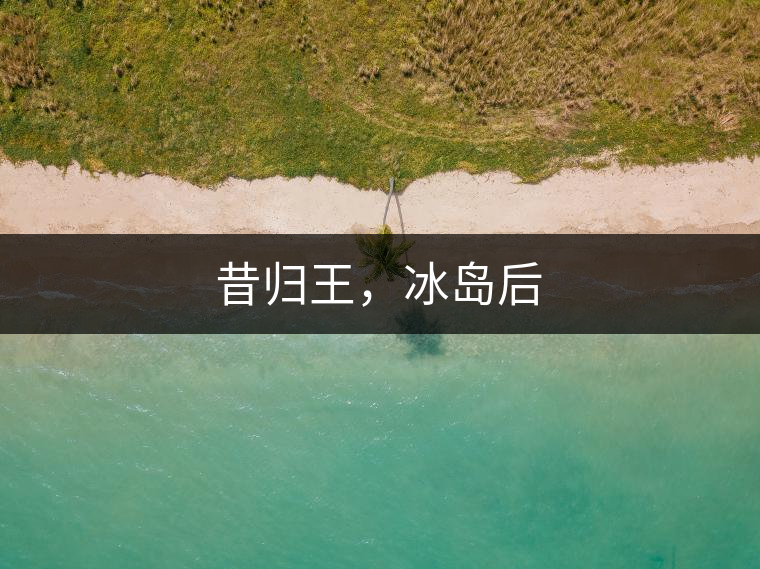 昔歸王，冰島后