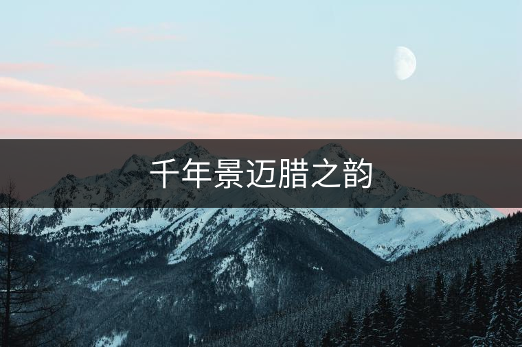 千年景邁臘之韻 千年景邁臘之韻