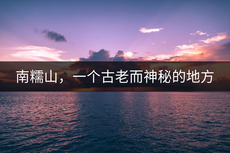 南糯山，一個古老而神秘的地方