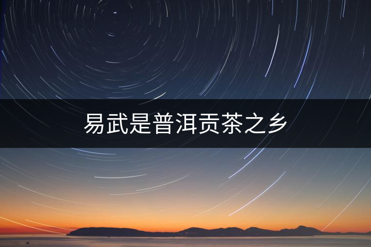 易武是普洱貢茶之鄉(xiāng) 易武是普洱貢茶之鄉(xiāng)