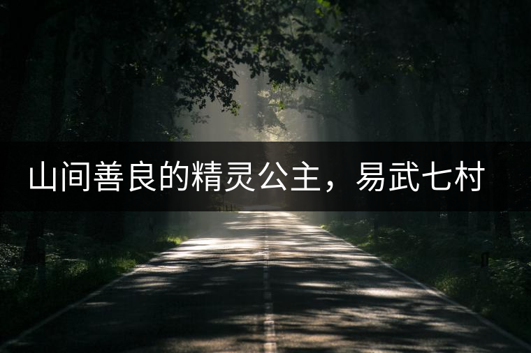 山間善良的精靈公主，易武七村八寨大漆樹古樹茶