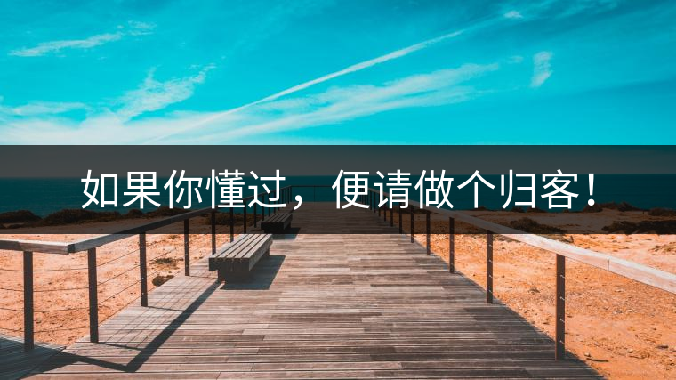 如果你懂過，便請做個歸客！