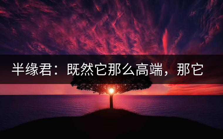 半緣君：既然它那么高端，那它就是冰島嗎？