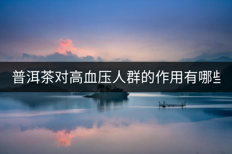 普洱茶對(duì)高血壓人群的作用有哪些？