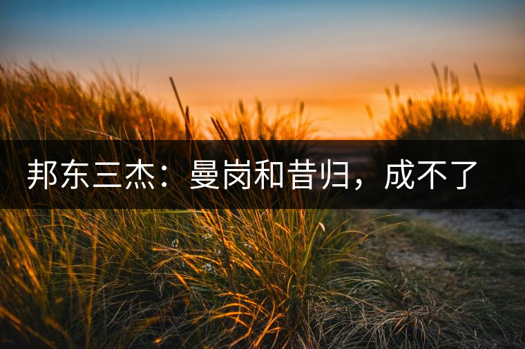 邦東三杰：曼崗和昔歸，成不了第一就加入第一