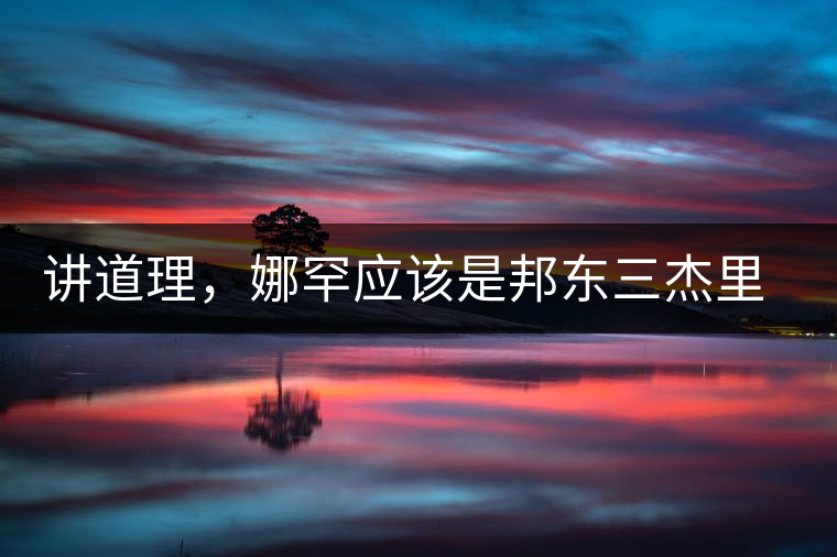 講道理，娜罕應(yīng)該是邦東三杰里最好賣的