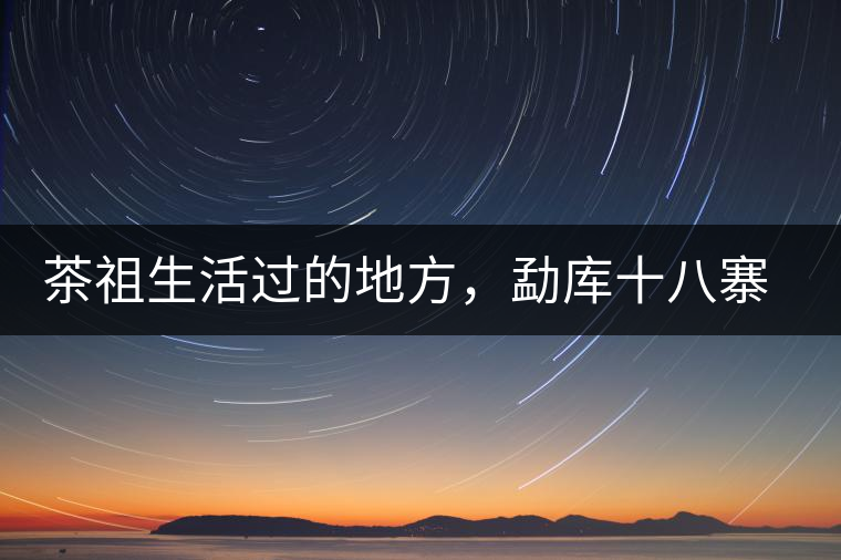 茶祖生活過(guò)的地方，勐庫(kù)十八寨之公弄村